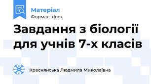 Завдання з біології для учнів 7-х класів
