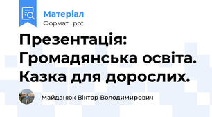 Презентація: Громадянська освіта. Казка для дорослих.