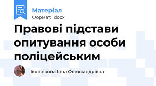 Правові підстави опитування особи поліцейським