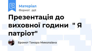 Презентація до виховної години  " Я патріот"