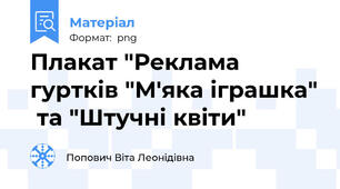 Плакат "Реклама гуртків "М'яка іграшка"  та "Штучні квіти"