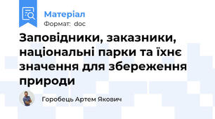 Заповідники, заказники, національні парки та їхнє значення для збереження природи