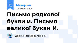 Письмо рядкової букви и. Письмо великої букви И.