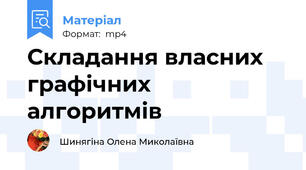 Складання власних графічних алгоритмів