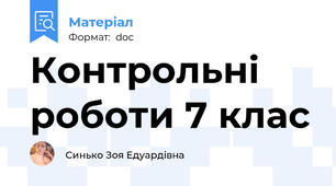 Контрольні роботи 7 клас