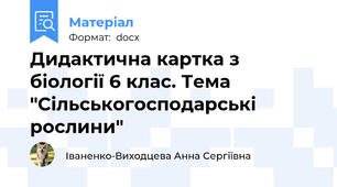 Дидактична картка з біології 6 клас. Тема "Сільськогосподарські рослини"
