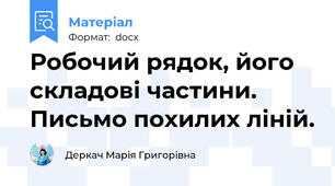 Робочий рядок, його складові частини. Письмо похилих ліній.