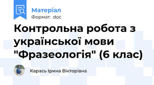 Контрольна робота з української мови "Фразеологія" (6 клас)
