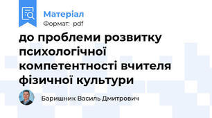 до проблеми розвитку психологічної компетентності вчителя фізичної культури
