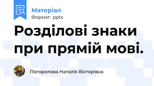 Розділові знаки при прямій мові.