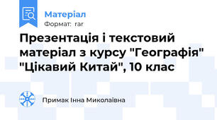 Презентація і текстовий матеріал з курсу "Географія" "Цікавий Китай", 10 клас