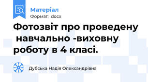 Фотозвiт про проведену  навчально -виховну  роботу в 4 класі.