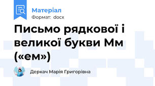 Письмо рядкової і великої букви Мм («ем»)