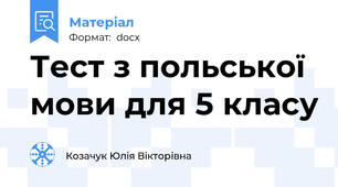Тест з польської мови для 5 класу