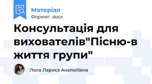 Консультація для вихователів"Пісню-в життя групи"