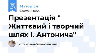 Презентація " Життєвий і творчий шлях І. Антонича"
