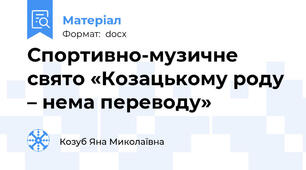 Спортивно-музичне свято «Козацькому роду – нема переводу»