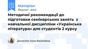 Методичні рекомендації до підготовки семінарських занять  з навчальної дисципліни «Українська література» для студентів 2 курсу
