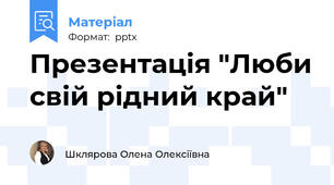 Презентація "Люби свій рідний край"