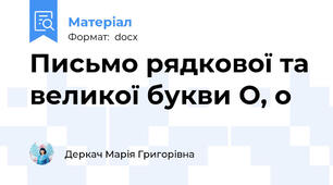 Письмо рядкової та великої букви О, о