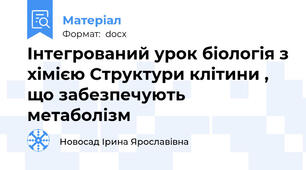 Інтегрований урок біологія з хімією Структури клітини , що забезпечують метаболізм