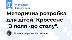 Методична розробка для дітей. Кроссенс "З поля -до столу".