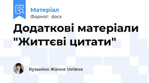 Додаткові матеріали "Життєві цитати"