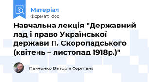 Навчальна лекція "Державний лад і право Української  держави П. Скоропадського (квітень – листопад 1918р.)"