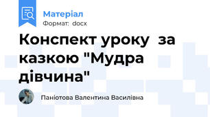 Конспект уроку  за казкою "Мудра дівчина"