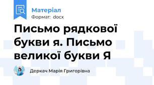 Письмо рядкової букви я. Письмо великої букви Я