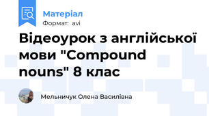 Відеоурок з англійської мови "Compound nouns" 8 клас