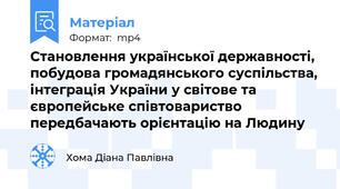 Становлення української державності, побудова громадянського суспільства, інтеграція України у світове та європейське співтовариство передбачають орієнтацію на Людину