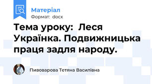 Тема уроку:  Леся Українка. Подвижницька праця задля народу.
