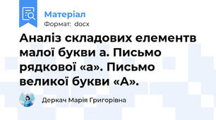 Аналіз складових елементв малої букви а. Письмо рядкової «а». Письмо великої букви «А».