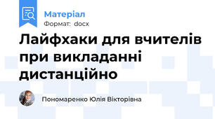 Лайфхаки для вчителів при викладанні дистанційно