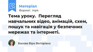 Тема уроку.  Перегляд навчальних відео, анімацій, схем, пошук та навігація у безпечних мережах та інтернеті.