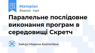 Паралельне послідовне виконання програм в середовищі Скретч
