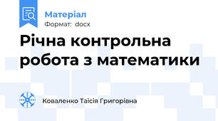 Річна контрольна робота з математики