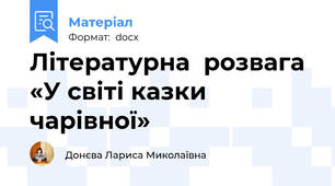 Літературна  розвага  «У світі казки чарівної»