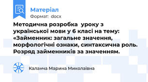 Методична розробка  уроку з української мови у 6 класі на тему: «Займенник: загальне значення, морфологічні ознаки, синтаксична роль. Розряд займенників за значенням.