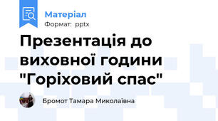 Презентація до виховної години "Горіховий спас"