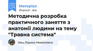 Методична розробка практичного заняття з анатомії людини на тему "Травна система"