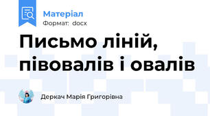 Письмо ліній, півовалів і овалів