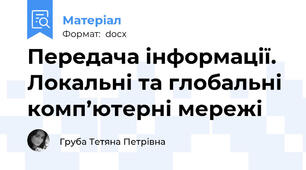 Передача інформації. Локальні та глобальні комп’ютерні мережі