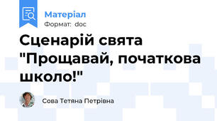 Сценарій свята "Прощавай, початкова школо!"