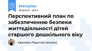 Перспективний план по забезпеченню безпеки  життєдіяльності дітей старшого дошкільного віку