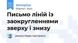 Письмо ліній із заокругленнями зверху і знизу