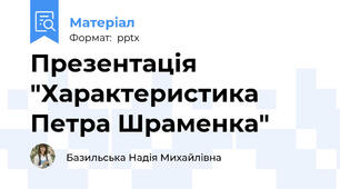 Презентація "Характеристика Петра Шраменка"