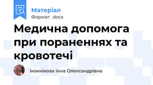 Медична допомога при пораненнях та кровотечі