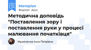 Методична доповідь "Поставлення зору і поставлення руки у процесі малювання початківця"